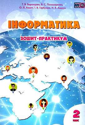Зошит-практикум. Інформатика 2 клас. НУШ - Воронцова Т. (Українською мовою)