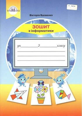 Зошит з інформатики 2 клас. НУШ — Вдовенко В. (Українською мовою)