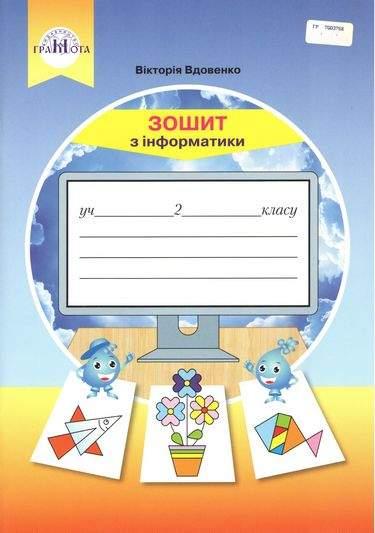 Зошит з інформатики 2 клас. НУШ — Вдовенко В. (Українською мовою), фото 1
