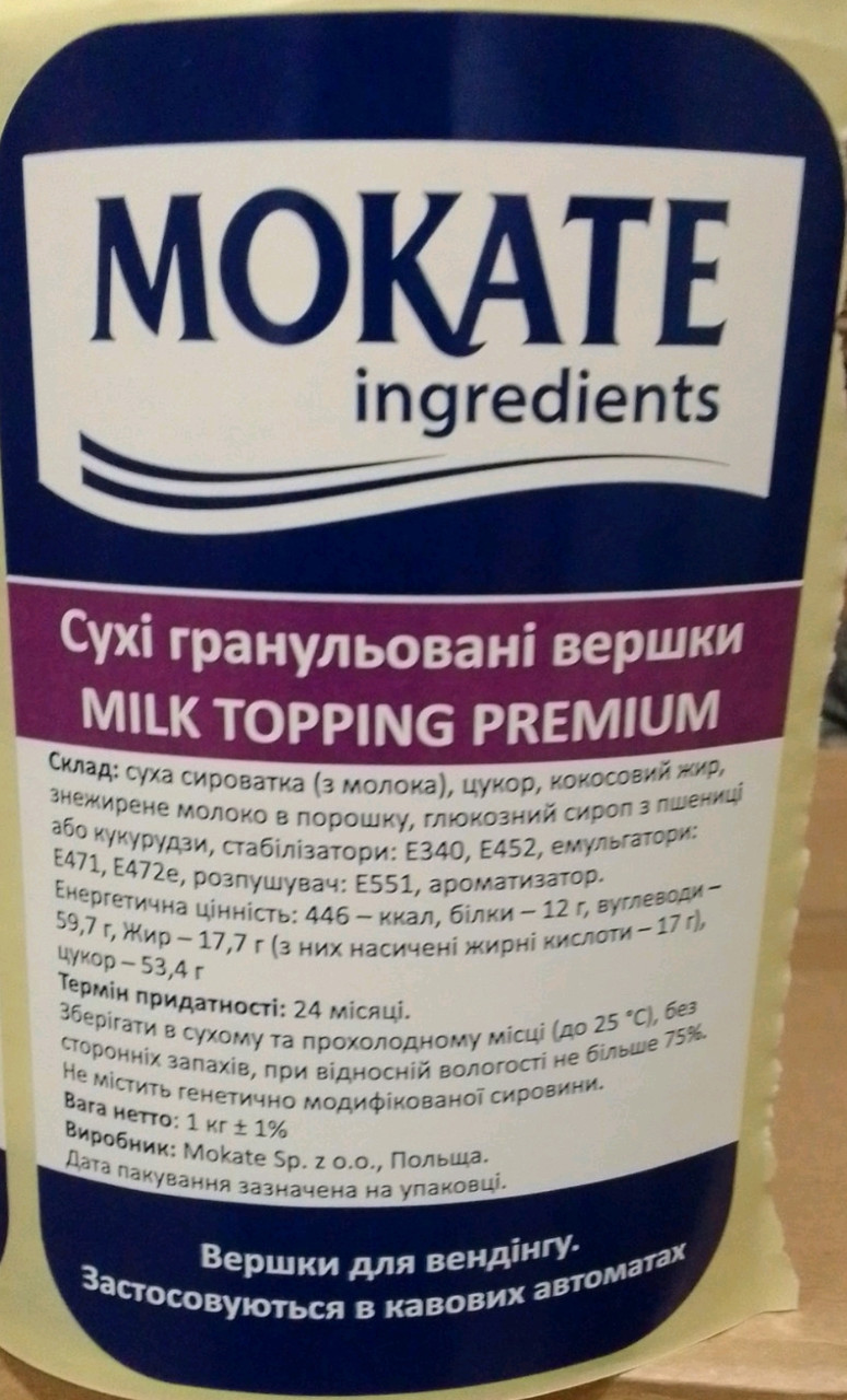 РОЗПРОДАЖ! Сухі вершки гранульовані для кавомашин та вендінгу Mokate Topping Premium, 1000г Польща, ВЛАСНА ФАСОВКА