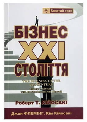 Книга "Бізнес XXI століття" - Роберт Кійосакі (На українській мові)