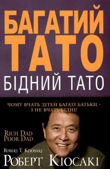 Книга "Богатий тато Бідний тато" - Роберт Кійосакі (Українською мовою)