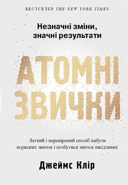Книга "Атомні звички. Незначні зміни, значні результати" - Джеймс Клір (На українській мові)