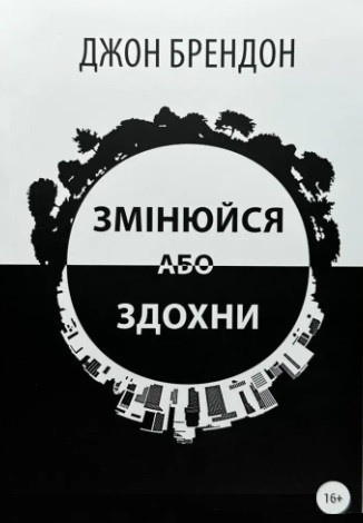 Книга "Змінюйся або здихни" - Джон Брендонон (На українській мові)