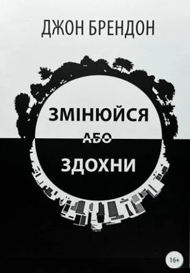 Книга "Змінюйся або здихни" - Джон Брендонон (На українській мові)