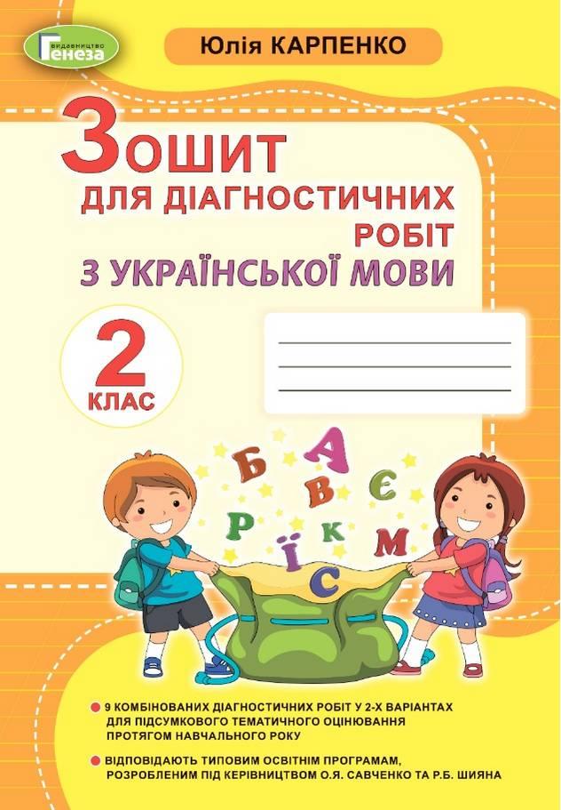 Зошит для діагностичних робіт з української мови 2 клас. НУШ - Карпенко Ю. (Українською мовою)
