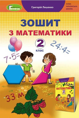 Робочий зошит з математики. 2 клас. НУШ - Лішенко Г. (Українською мовою)