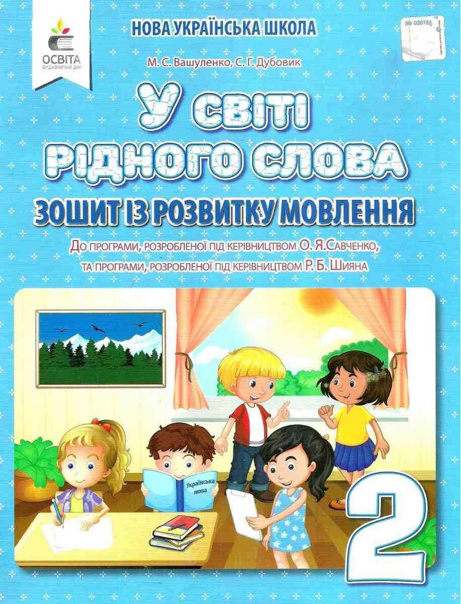 Зошит із розвитку мовлення. У світі рідного слова. 2 клас. НУШ — Вашуленко М. (Українською мовою), фото 1
