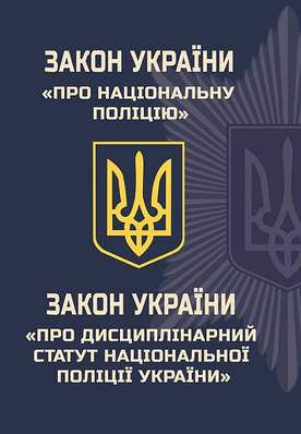 Закон України "Про Національну поліцію". Закон України "Про дисциплінарний статут національної поліції України"