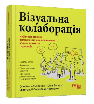 Книга "Візуальна колоборація" - Оле квист-Сіоренсен Лоа Баструп (Тверда палітурка, на українській мові)