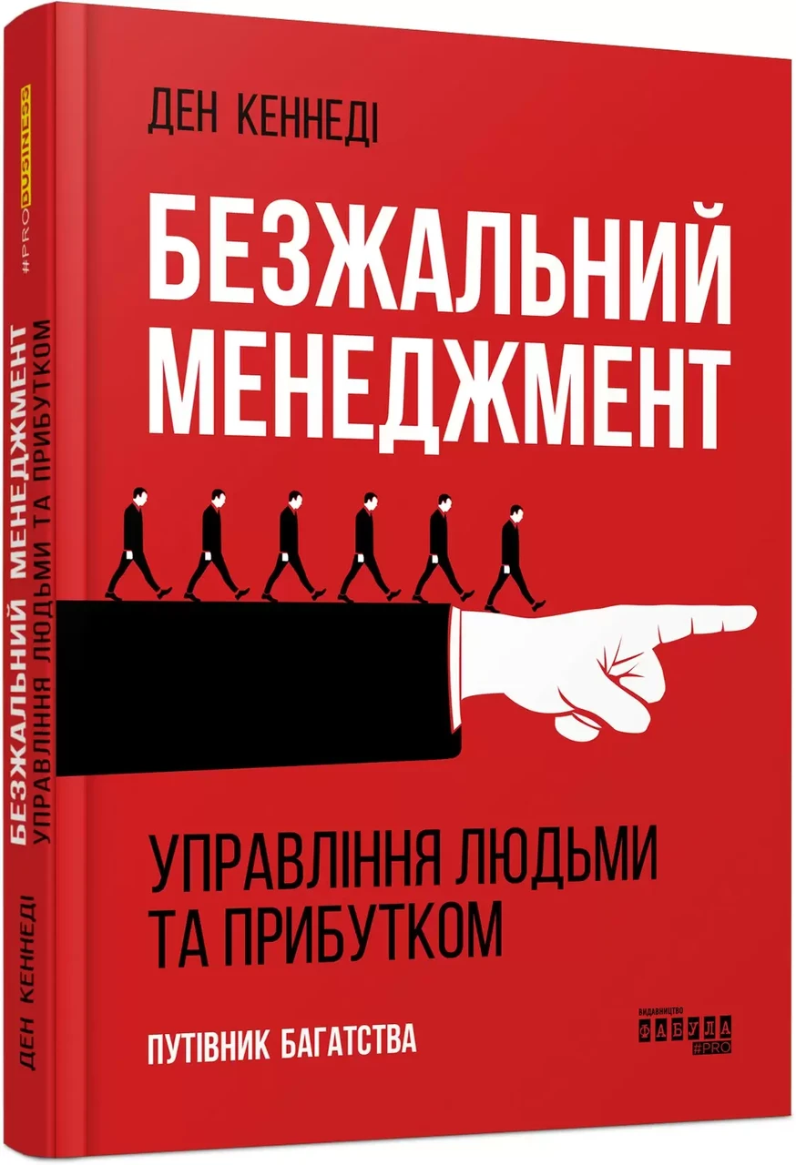 Книга "Безжальний менеджмент" – Ден Кеннеді (Тверда обкладинка, українською мовою)