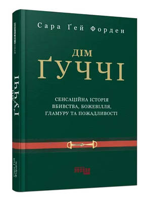 Книга "Будинок Гуччі" - Сара Гей Форден (Тверда палітурка, українською мовою)