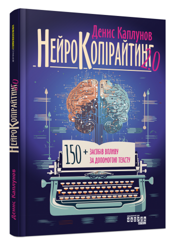 Книга "Нейропірайтинг 2.0" — Денис Каплунів (Тверда палітурка, українською мовою)