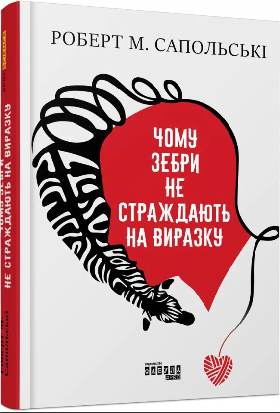 Книга "Чому зебри не страждають на виразку" - Роберт Сапольський (Тверда палітурка, українською мовою)