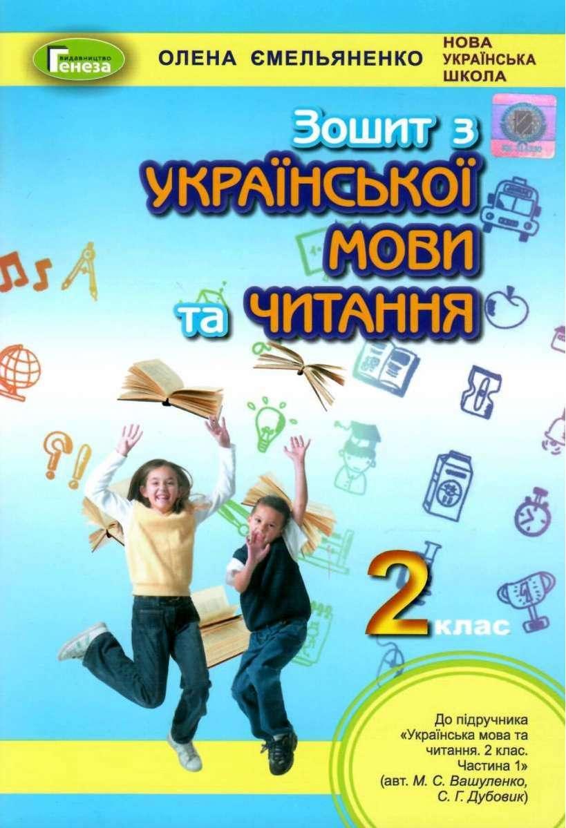 Зошит з української мови та читанням 2 клас. НУШ - Олена Ємельяненко (Українською мовою)