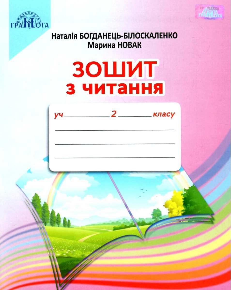 Зошит з читання. 2 клас. НУШ — Наталія Богданець — Білоскаленко (Українською мовою), фото 1