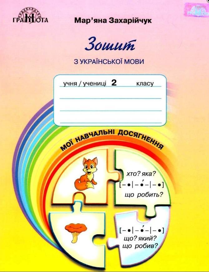 Зошит з української мови. Мої навчальні досягнення. 2 клас. НУШ — Захарійчук М. (Українською мовою)