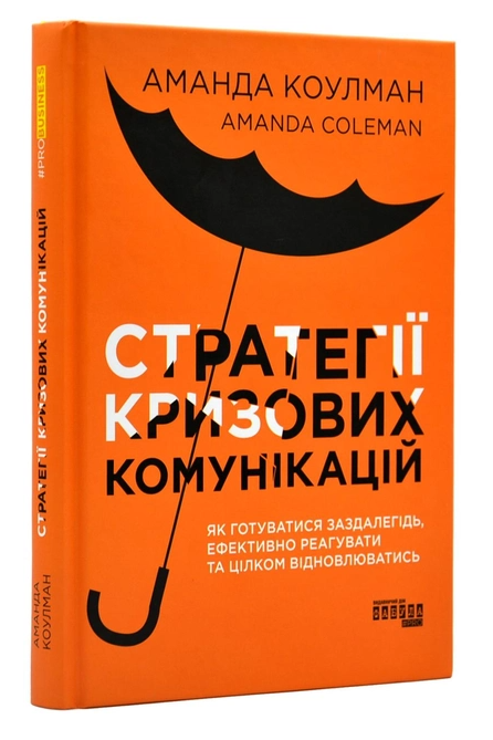 Книга "Стратегії кризових комунікацій" - Аманда Коулман (Тверда палітурка, українською мовою)