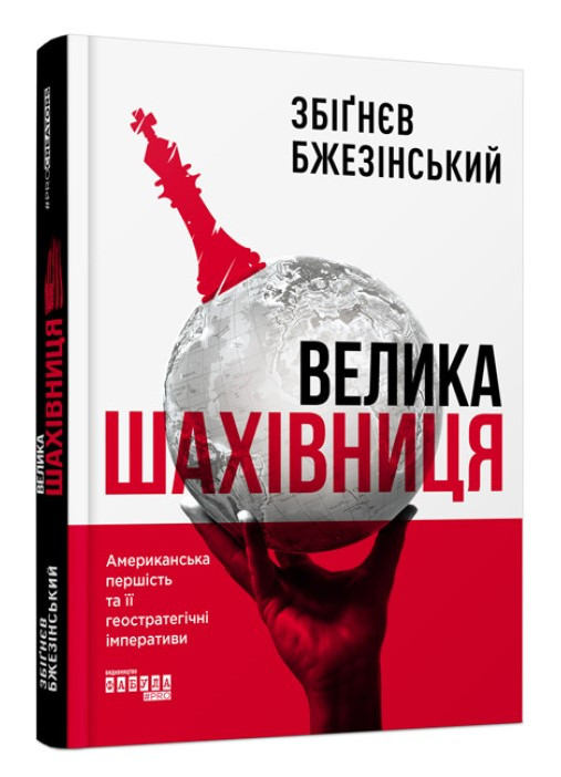 Книга "Велика шахівниця" - Збігнев Бжезинський (Тверда палутарка, українською мовою)