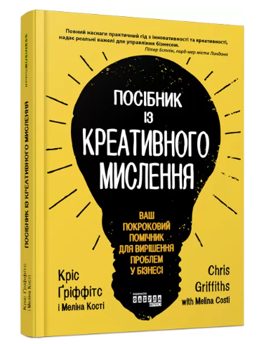 Книга "Посібник з креативного мислення" - Кріс Гріффітс, Меліна Кості (Тверда обкладинка, українською мова)