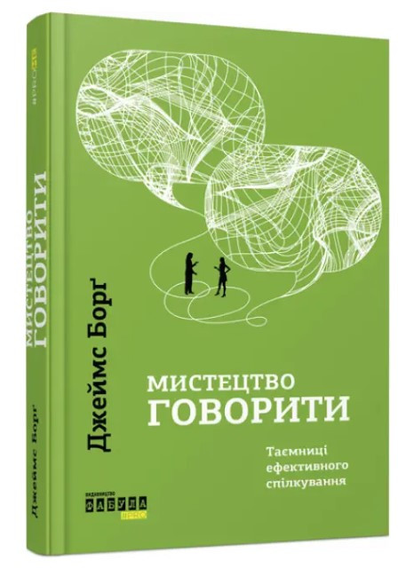 Книга "Мистецтво говорити. Таємниці ефективного спілкування" - Джеймс Долл (Тверда палітурка. українською мовою)