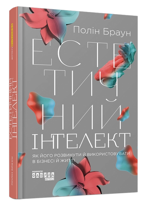 Книга "Естетичний інтелект" — Полін Браун (Тверда палітурка, українською мовою)