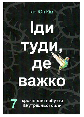 Книга "Іді туди, де важко" - Тае Юн Кім (українською мовою)