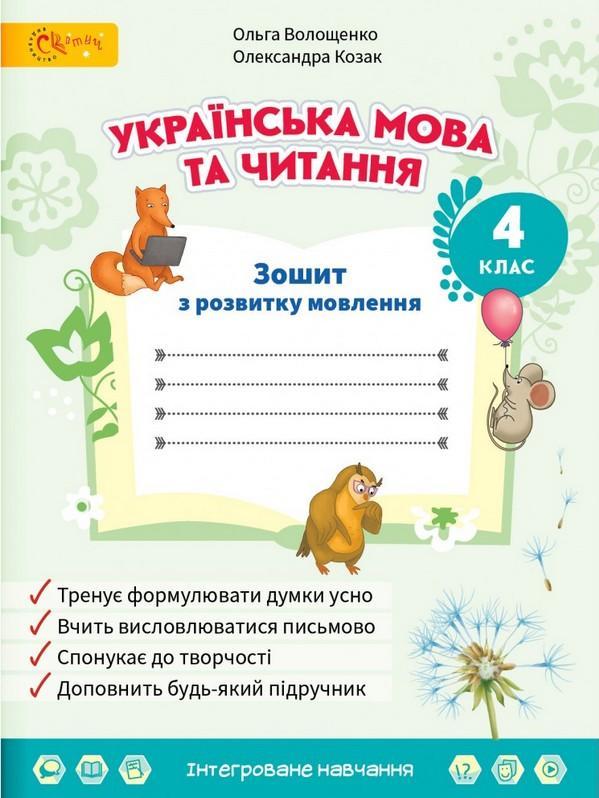 Зошит з розвитку мовлення. Українська мова та читання. 4 клас. НУШ - Волошенко О. (Українською мовою)