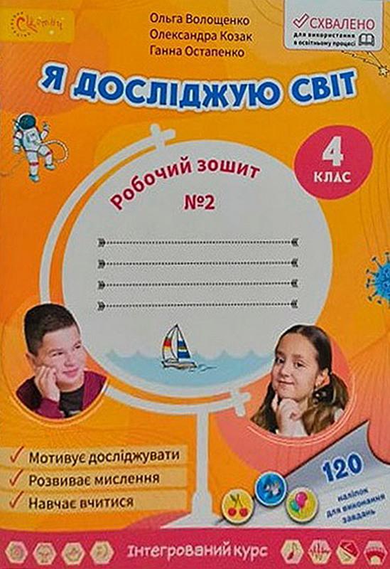 Робочий зошит. Я досліджую світ. 4 клас. НУШ. 2 частина — Волощенко О. (Українською мовою), фото 1