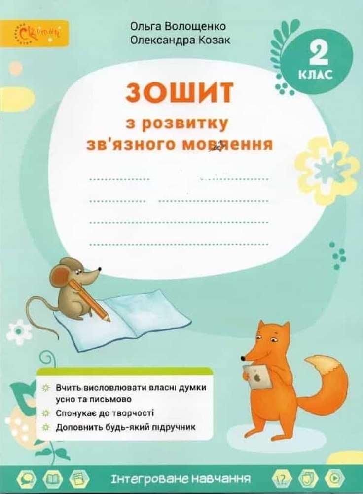Зошит з розвитку зв'язного мовлення. 2 клас. НУШ - Волощенко О. (Українською мовою), фото 1