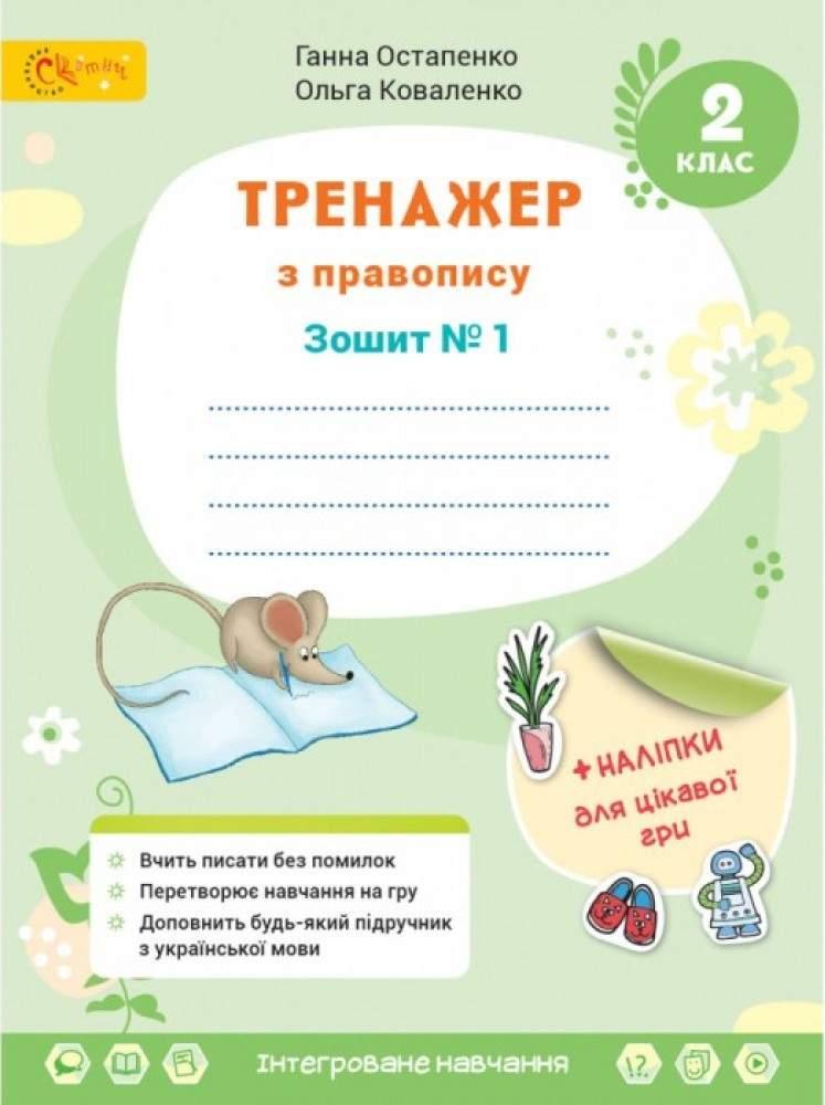 Тренажер з правопису. Українська мова та читання. 2 клас. 1 частина. НУШ — Остапенко Г. (Українською мовою)