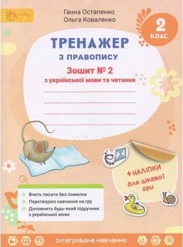 Тренажер з правопису. Українська мова та читання. 2 клас. 2 частина. НУШ — Остапенко Г. (Українською мовою)