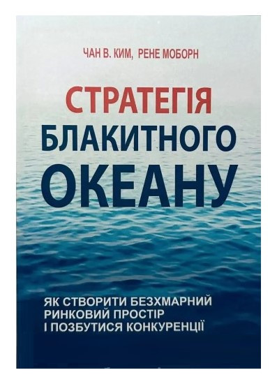 Книга "Стратегія блакитного океану" - Чан Кім, Рене Моборн (Українською мовою)