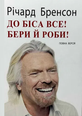 Книга "До чорта все. Берися і роби" - Річард Брендсон (На українській мові)