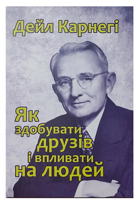 Книга "Як здобувати друзів і впливати на людей" - Дейл Карнегі (Українською мовою)