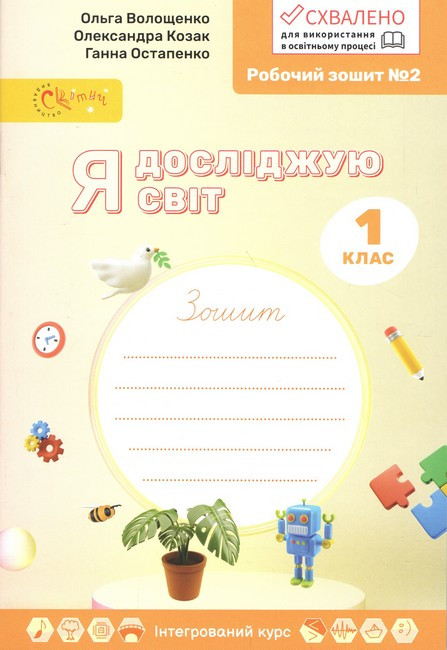 Робочий зошит No2. Я досліджую світ. 1 клас. НУШ - Волощенко О. (Українською мовою), фото 1