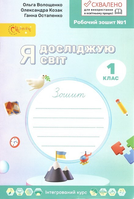 Робочий зошит No1. Я досліджую світ. 1 клас. НУШ - Волощенко О. (Українською мовою)