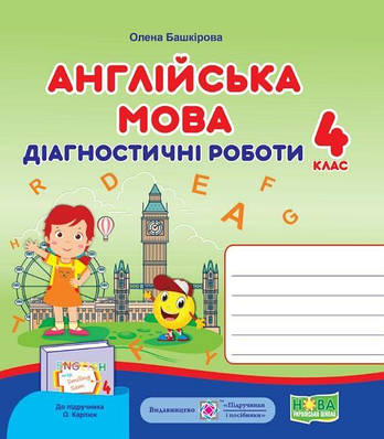 Діагностичні роботи. Англійська мова 4 клас. НУШ — Башкірова О. (Українською мовою)