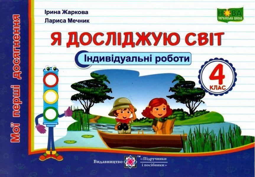 Індивідуальні роботи. Я досліджую світ. Мої перші досягнення 4 клас. НУШ - Жаркова І. (Українською мовою)