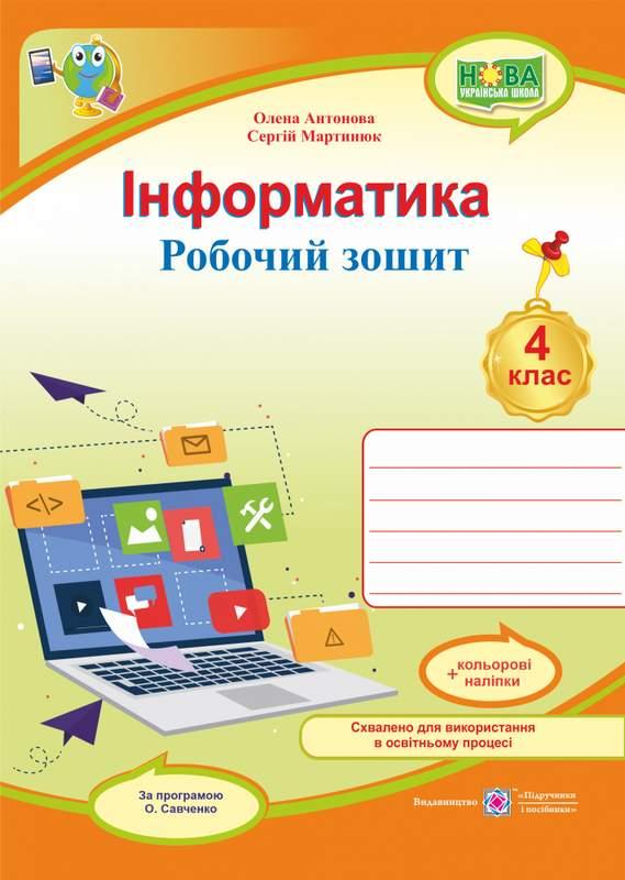 Робочий зошит. Інформатика 4 клас. НУШ + наліпки - Антонова О. (Українською мовою)