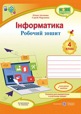 Робочий зошит. Інформатика 4 клас. НУШ + наліпки - Антонова О. (Українською мовою)