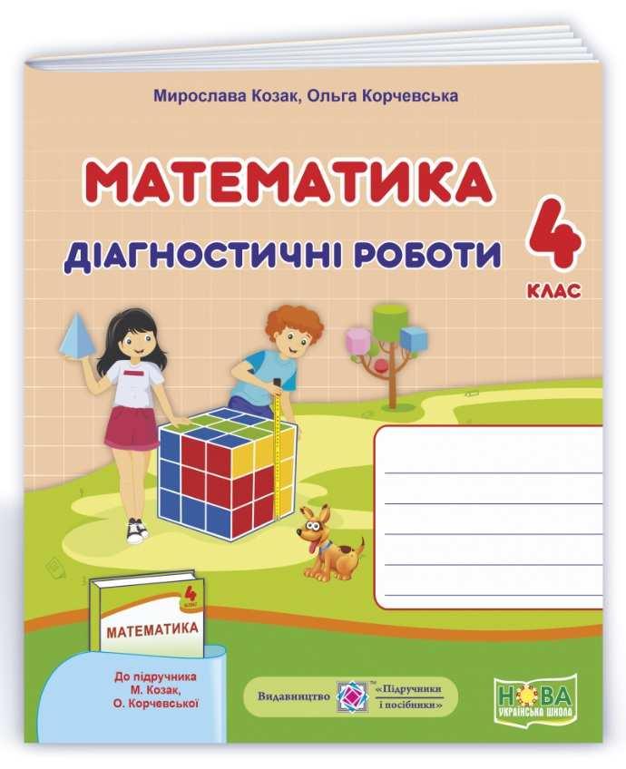 Діагностичні роботи. Математика 4 клас. НУШ - Козак М. (Українською мовою), фото 1