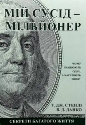 Книга "Мій сусід - мільйонер" - Т. Дж. Стенлі, В. Д. Данко (На українській мові)