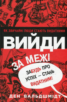 Книга "Вийди за межі. Забудь про успіх — стань видатним!" - Ден Вальдшмідт (Українською мовою)