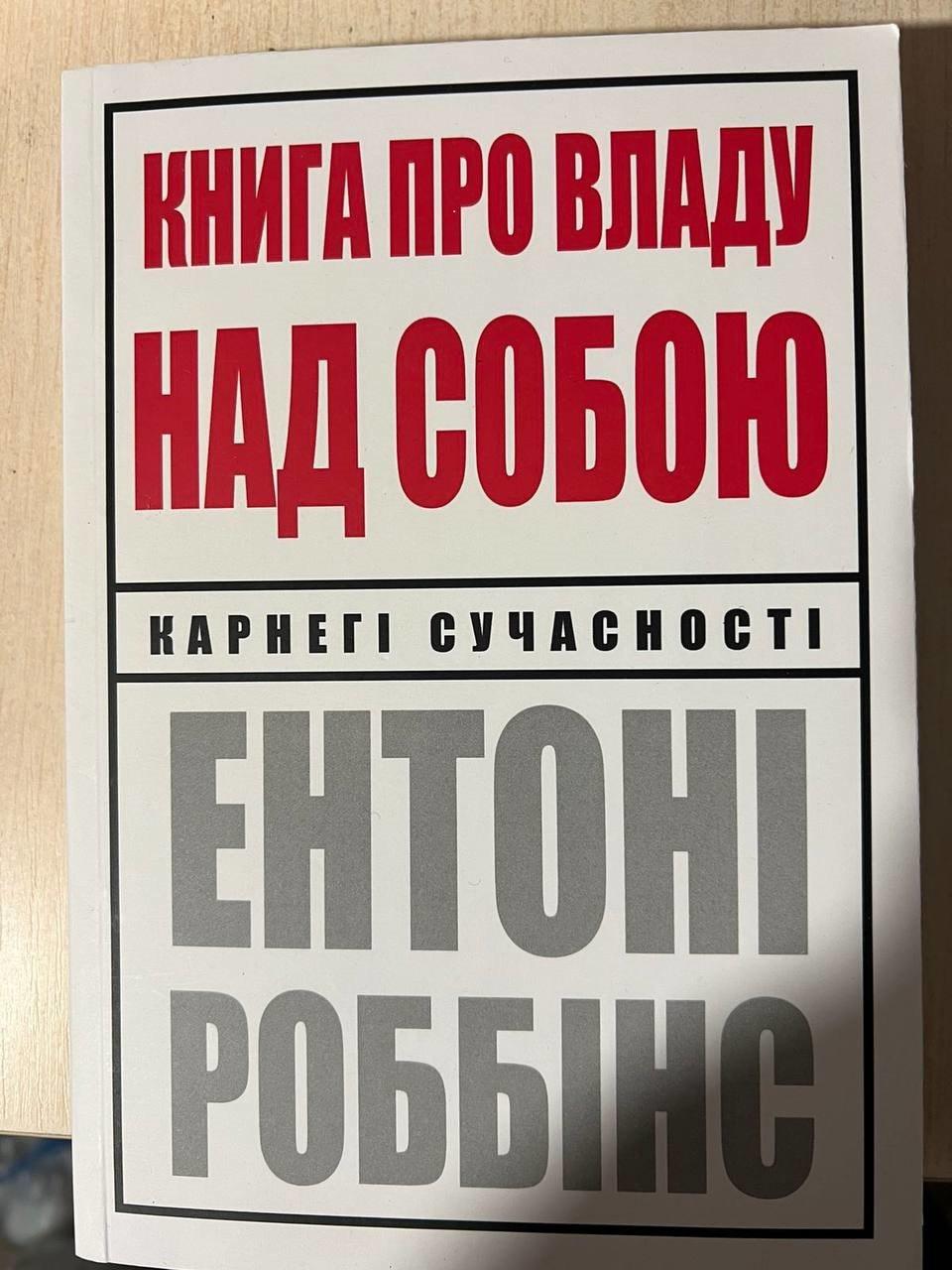Книга "Книга про владу над собою" - Ентоні Роббінс (Українською мовою)
