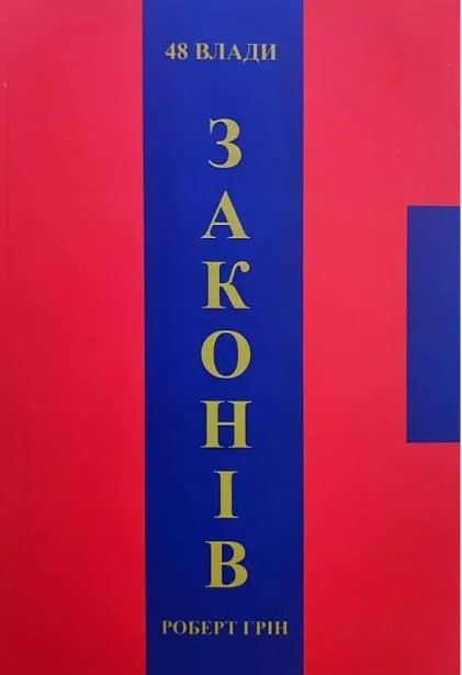 Книга "48 законів влади" - Роберт Грін (Українською мовою)