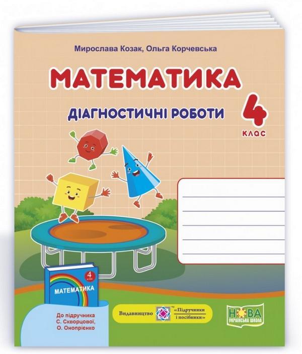 Діагностичні роботи. Математика 4 клас. НУШ - Козак М. (Українською мовою)
