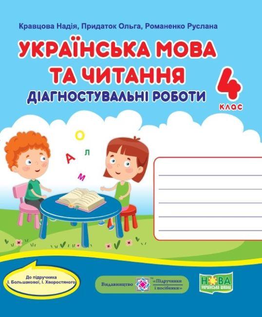 Діагностичні роботи. Українська мова та читання 4 клас. НУШ — Кравцова Н. (Українською мовою)