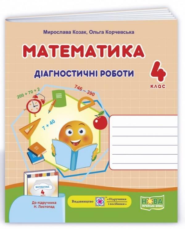 Діагностичні роботи. Математика 4 клас. НУШ - Козак М. (Українською мовою)