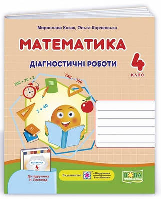 Діагностичні роботи. Математика 4 клас. НУШ - Козак М. (Українською мовою)
